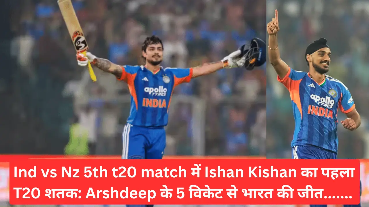 Ind vs Nz 5th t20 match में Ishan Kishan का पहला T20 शतक