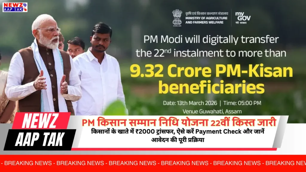 PM Kisan Samman Nidhi Yojana 22 Kist