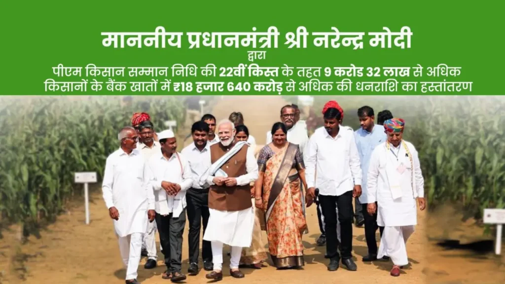 PM Kisan Samman Nidhi Yojana 22 Kist